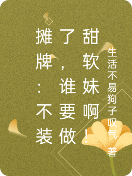 摊牌：不装了，谁要做甜软妹啊！（南迟熙曲舒璃）在线免费阅读