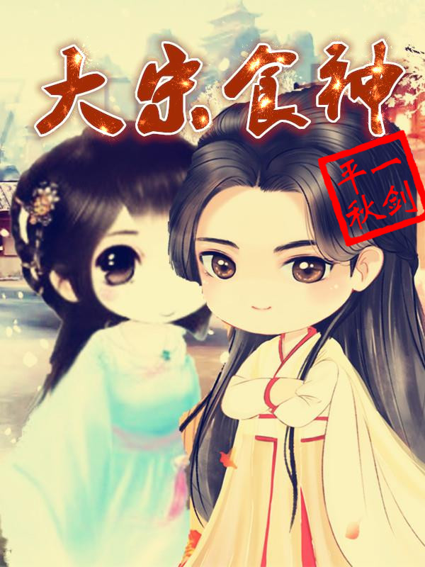 男女主人公许辰赵辰小说大宋食神全文免费阅读-美文小说