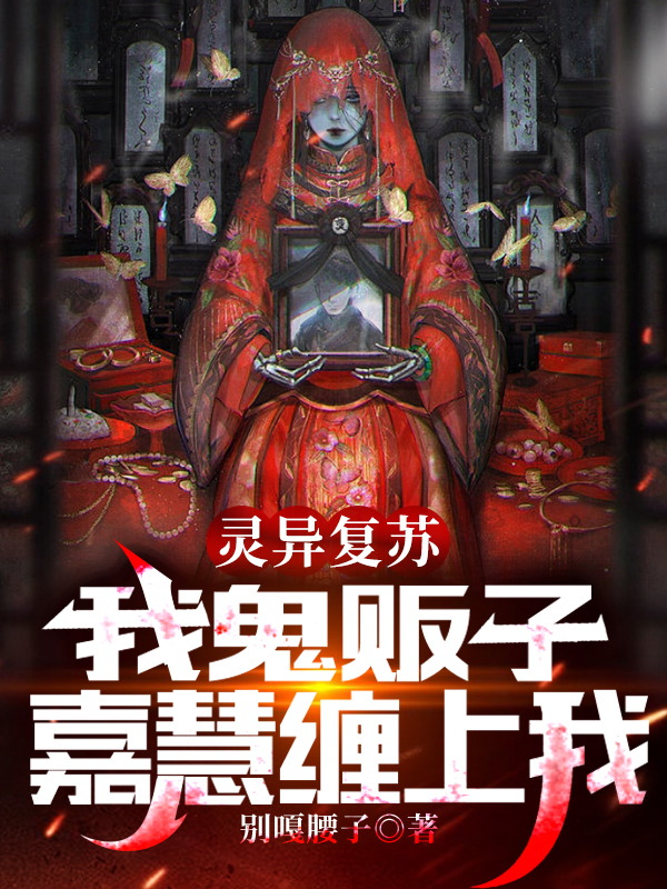 灵异复苏：我鬼贩子，嘉慧缠上我小说完整版全文免费阅读