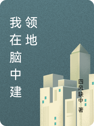 我在脑中建领地全章节免费在线阅读，苏墨完结版-有文学