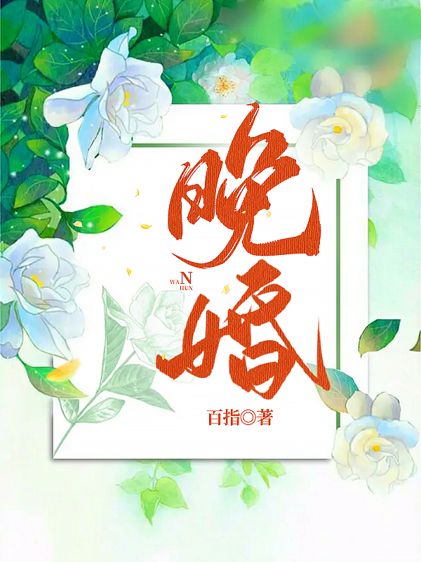 晚婚最新章节，晚婚免费阅读