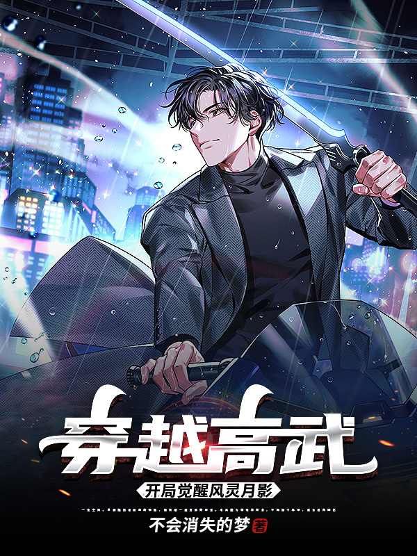 穿越高武：開局覺醒風靈月影