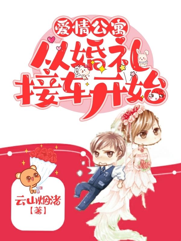 爱情公寓：从婚礼接车开始程子谦在线全文免费阅读-优文网