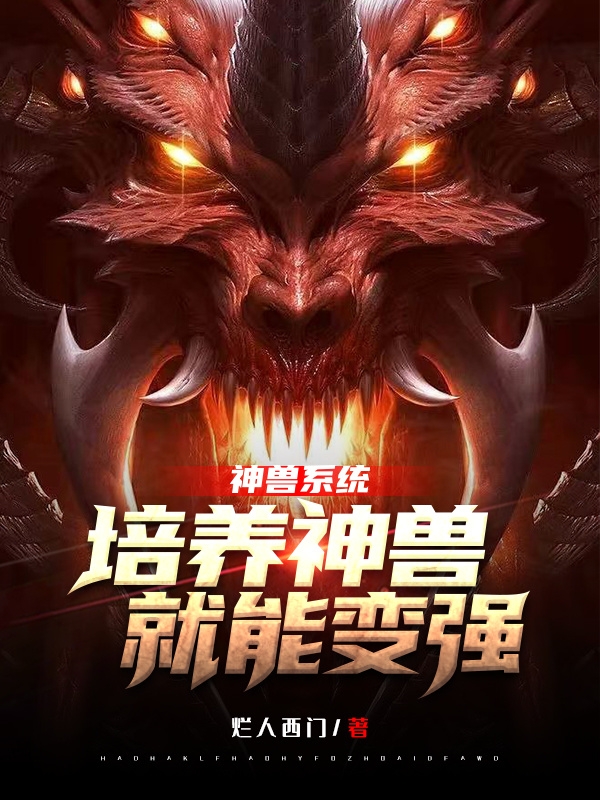 小说《神兽系统，培养神兽就能变强》全文免费阅读-美文小说