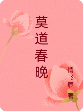 莫道春晚小说，莫道春晚梁莫绫见春