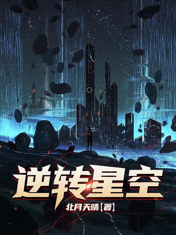 逆转星空最新章节阅读，顾墨小说完整版阅读