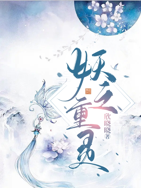 妖之重灵最新章节，妖之重灵免费阅读