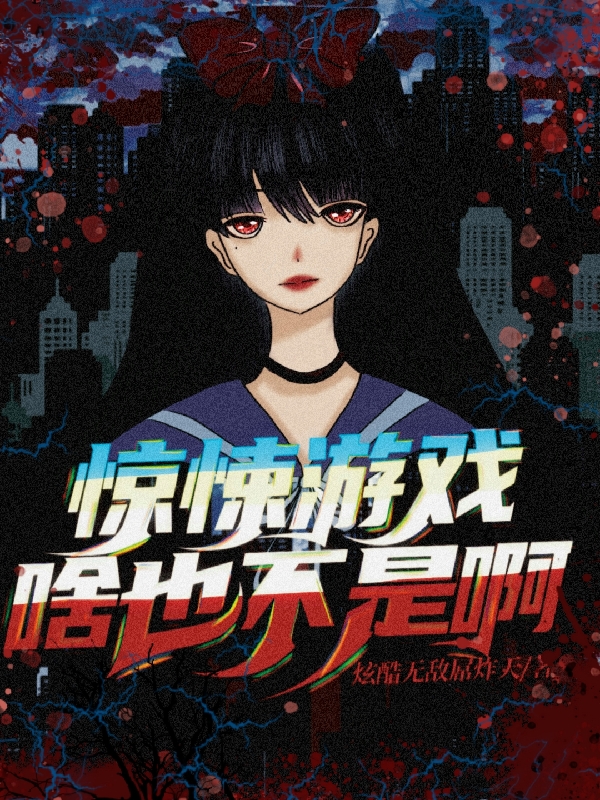 《惊悚游戏啥也不是啊》小说主角叶若曦路南书全文章节免费在线阅读