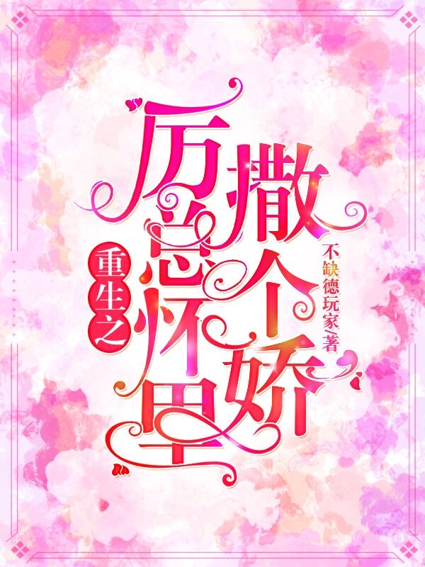 求重生之厉总怀里撒个娇小说免费资源