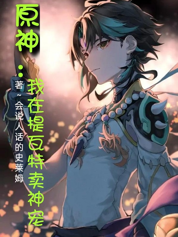 男女主人公陈浩小说原神：我在提瓦特卖神宠全文免费阅读-瑞奇文学
