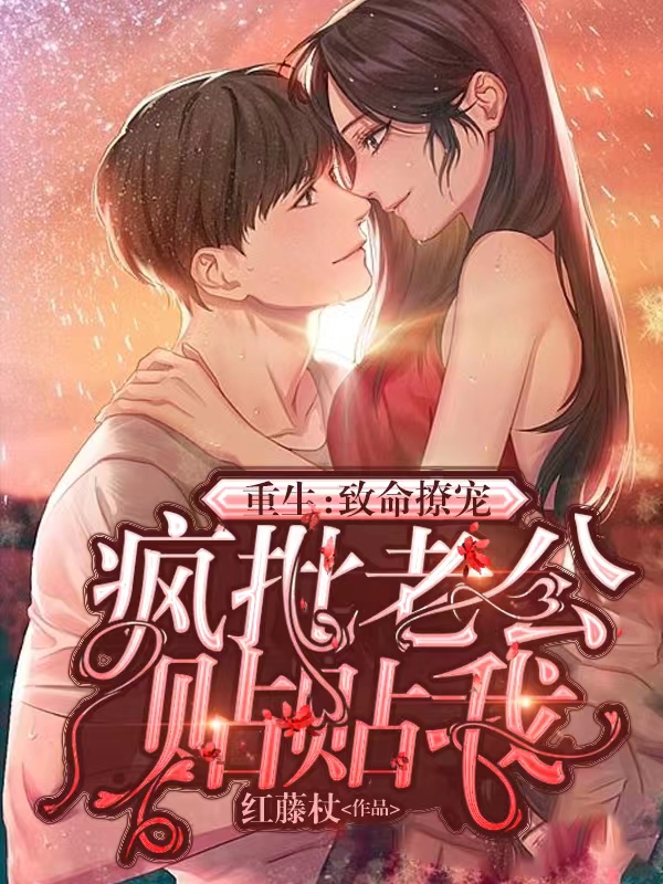 小说重生：致命撩宠！疯批老公贴贴我顾青岚傅棠梨在线免费阅读