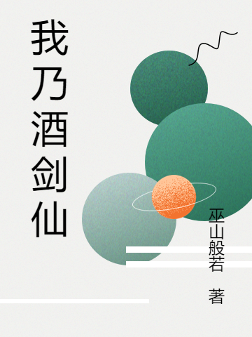 我迺酒劍仙
