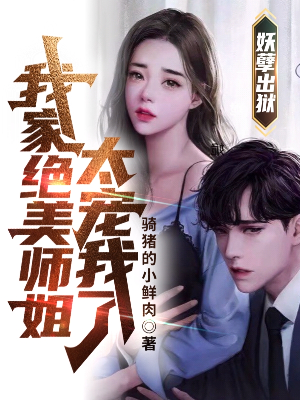 完整版《妖孽出狱：我家绝美师姐太宠我了》全章节阅读-优文网