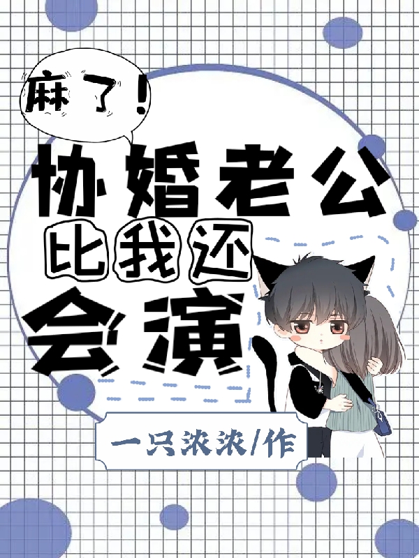 麻了！协婚老公比我还会演小说主角乔云初陆时衍全文章节免费在线阅读