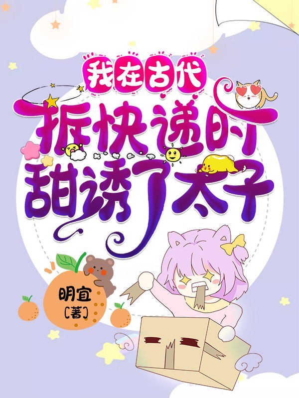我在古代拆快递时甜诱了太子免费阅读