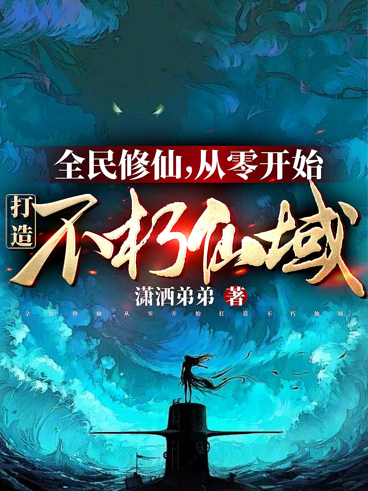 全民修仙：从零开始打造不朽仙域免费阅读，全民修仙：从零开始打造不朽仙域全文在线阅读