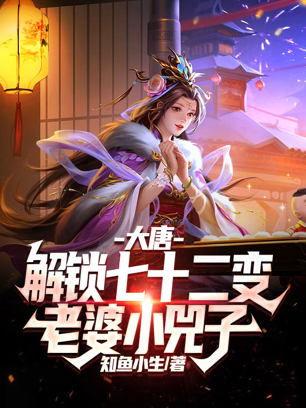 已完结小说《大唐：解锁七十二变，老婆小兕子》最新章节-美文小说