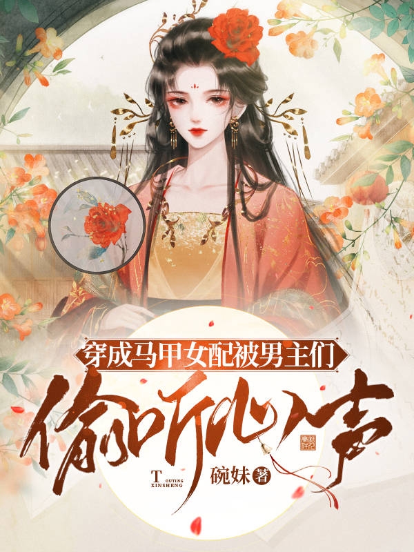 珍珠小说最新章节阅读，穿成马甲女配被男主们偷听心声全文免费阅读
