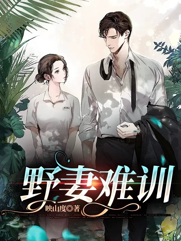 《野妻难训》小说全文在线试读，《野妻难训》最新章节目录