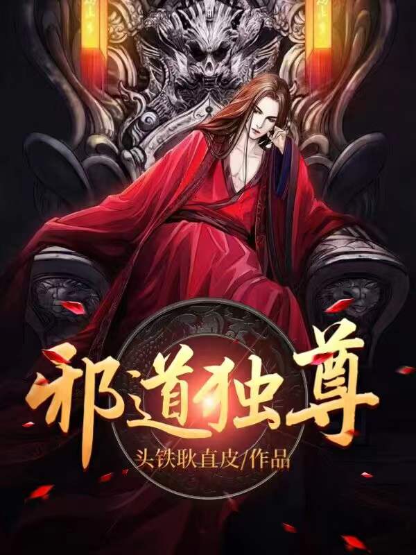 邪道独尊林平洛依依小说大结局免费试读