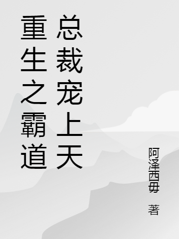 主角叫时冉封擎宇小说重生之霸道总裁宠上天全文免费阅读
