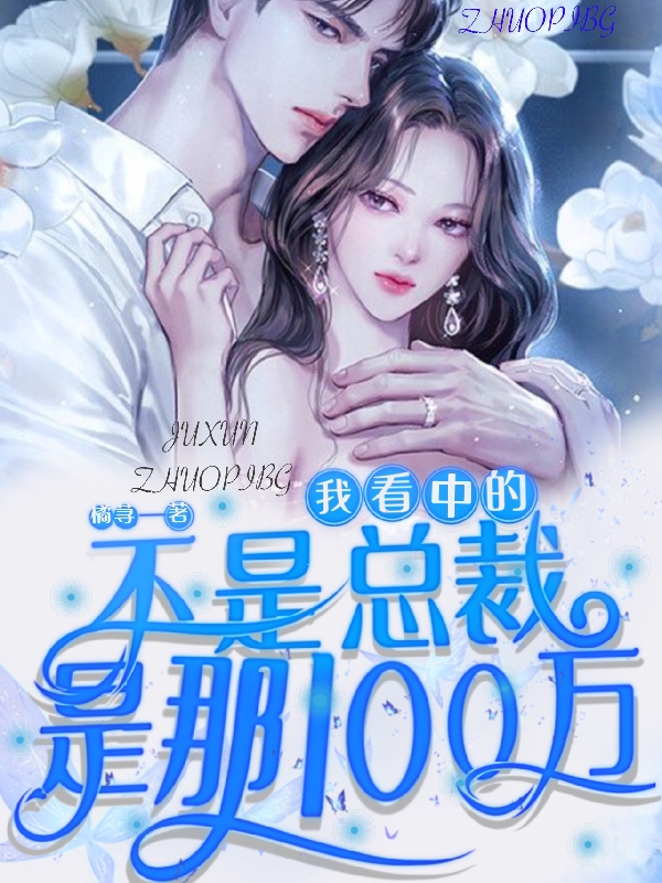 尤忻忻宫景龙小说叫什么（我看中的不是总裁，是那100万免费阅读）