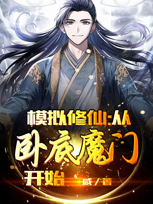 李余小说章节列表阅读，模拟修仙：从卧底魔门开始无弹窗在线看