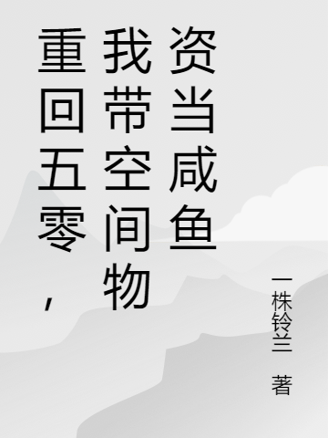 《重回五零，我带空间物资当咸鱼》小说章节列表免费试读，岑柚周霁川小说在线阅读
