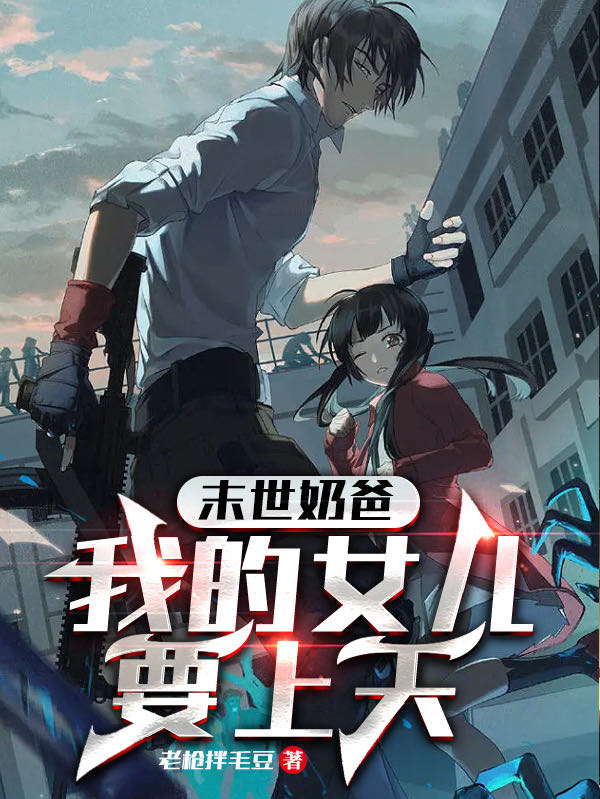 小说《末世奶爸：我的女儿要上天》全文免费阅读