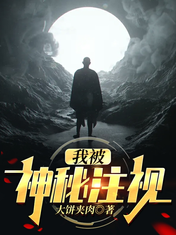 我被神秘注視