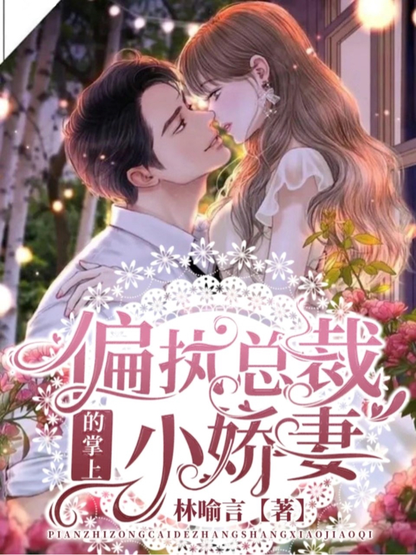 偏执总裁的掌上小娇妻顾寒霆林挽挽小说大结局免费试读