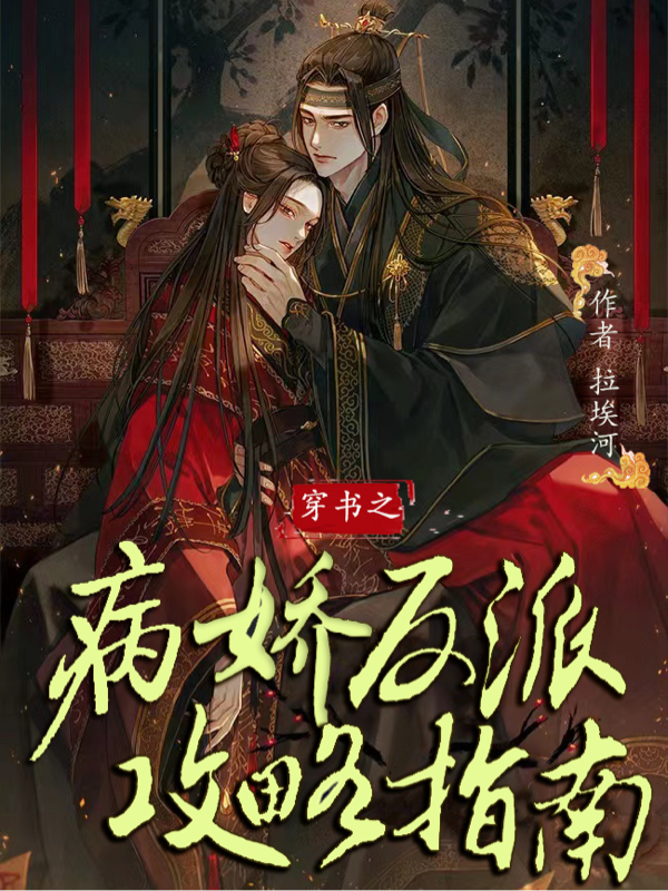 穿书之病娇反派攻略指南苏浅浅苏长漾小说在线全文免费阅读
