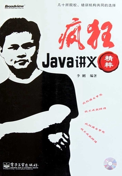 疯狂Java讲义精粹(含CD光盘1张)
