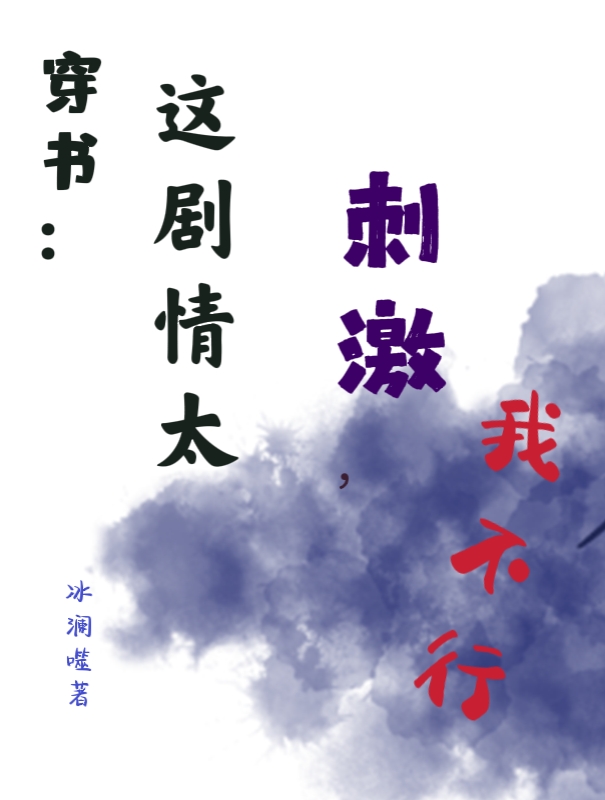 穿书：这剧情太刺激，我不行全文免费阅读，任念卿故辞已最新章节阅读