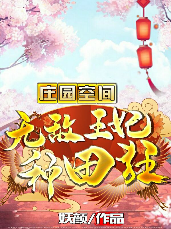 求庄园空间：无敌王妃种田狂小说免费资源