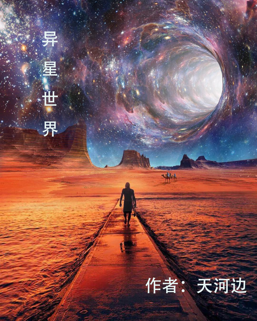 异星世界小说，异星世界免费阅读