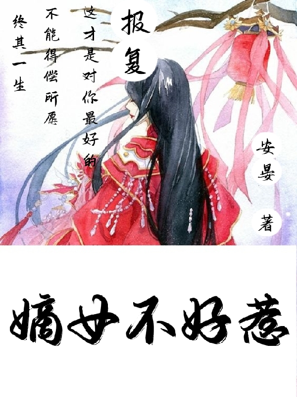 嫡女不好惹小说，嫡女不好惹全文在线阅读