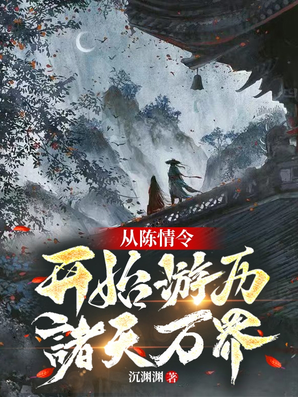 從陳情令開始遊曆諸天萬界