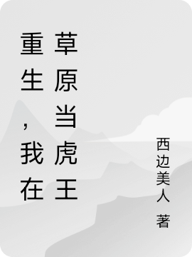 主角李森拉贾小说重生，我在草原当虎王免费阅读-优文网