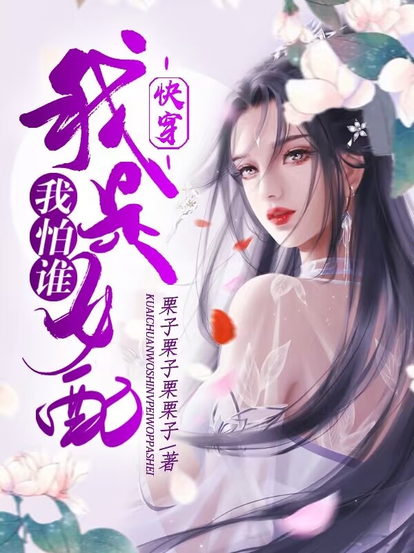 男女主人公黎芷小说快穿：我是女配我怕谁全文免费阅读-优文网
