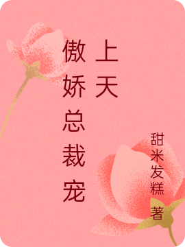 傲娇总裁宠上天慕晴冷雳幽小说在线章节目录阅读最新章节-瑞奇文学