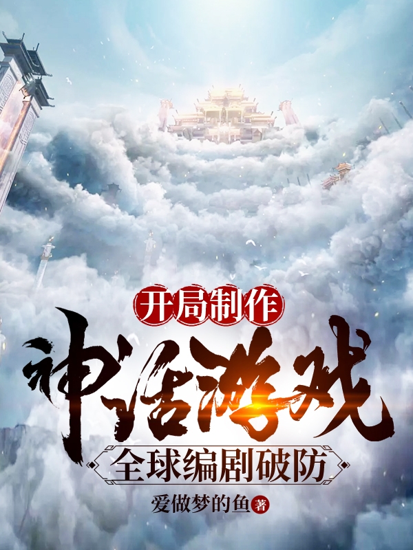开局制作神话游戏，全球编剧破防全文阅读，樊星辰在线免费看
