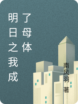 明日之我成了母体小说唐月兰完整版阅读