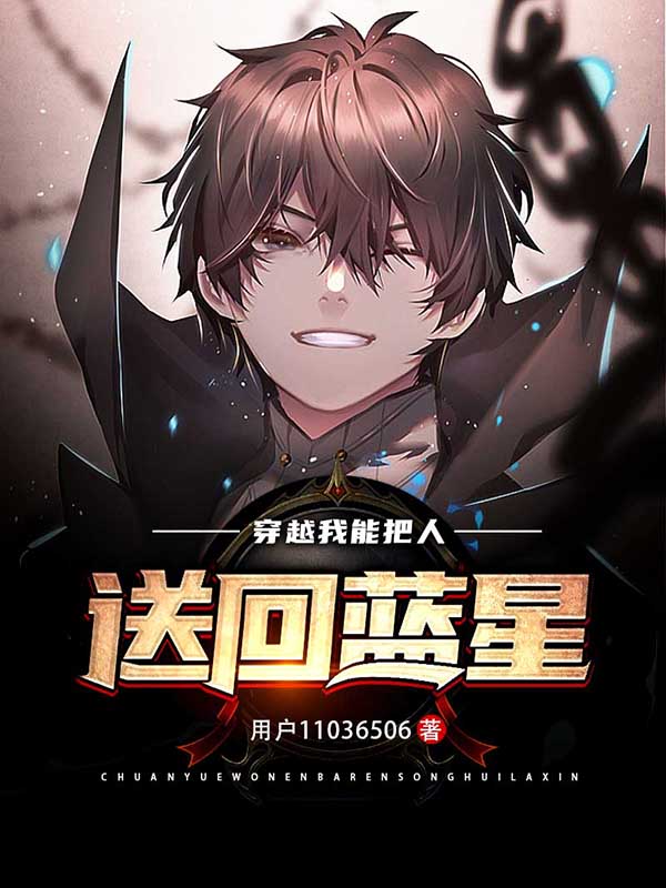 求穿越，我能把人送回蓝星小说免费资源-优文网