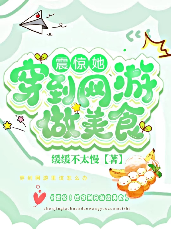 《震惊！她穿到网游做美食》全集免费在线阅读（江柚柚温衍）