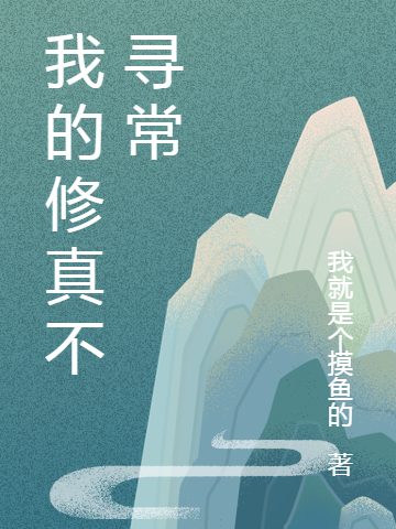 已完结小说《我的修真不寻常》最新章节-优文网