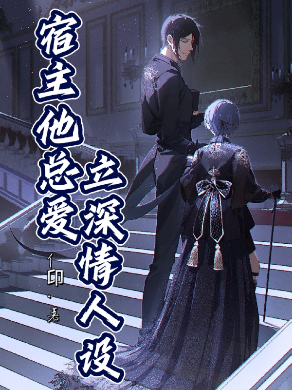 宿主他总爱立深情人设免费阅读