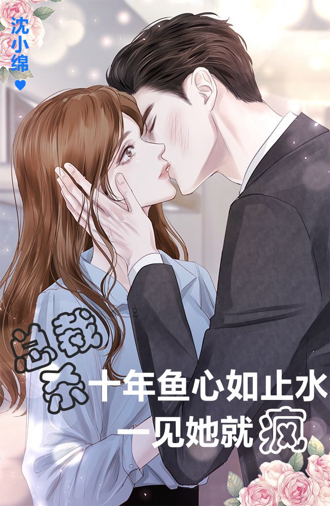 总裁杀十年鱼心如止水一见她就疯傅逸尘沈晚星小说在线全文免费阅读