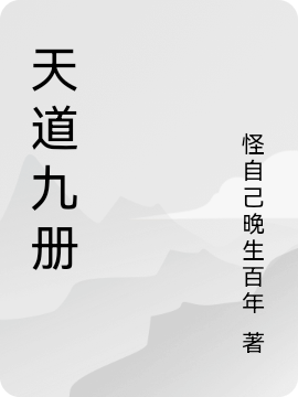 天道九册夏川，天道九册最新章节-够力荐小说推荐网
