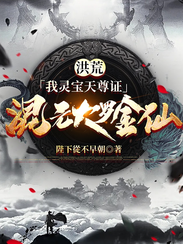 洪荒：我灵宝天尊证混元大罗金仙免费阅读